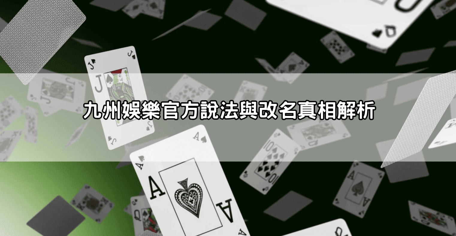 九州娛樂官方說法與改名真相解析